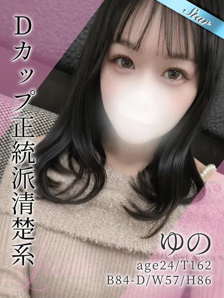 ゆの - 写真1枚目