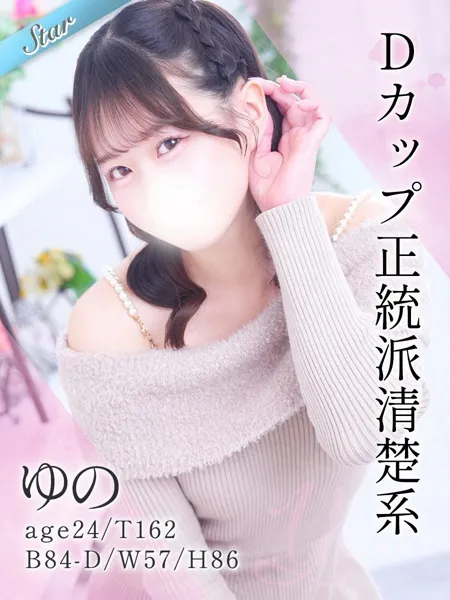 ゆの - 写真1枚目