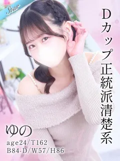  ゆの(24歳)(T:162cm,T:162cm,B:84cm(Dカップ),W:57cm,H:86cm) - 写真