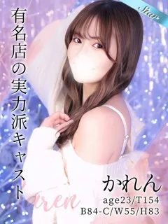 歌舞伎町風俗- かれん(23歳)(T:154cm,T:154cm,B:84cm(Cカップ),W:55cm,H:83cm) - 写真