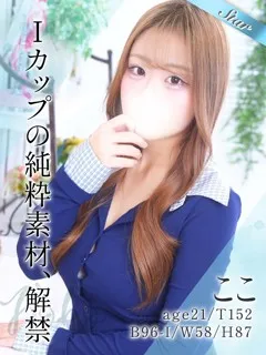  ここ(21歳)東京リップ 池袋店(ホテヘル) - 写真