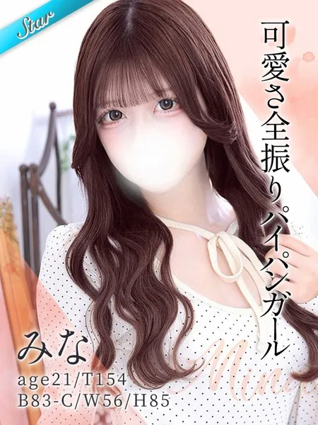 みな - 写真1枚目