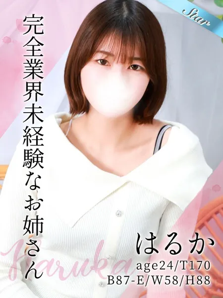 はるか - 写真1枚目