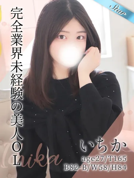 いちか - 写真1枚目