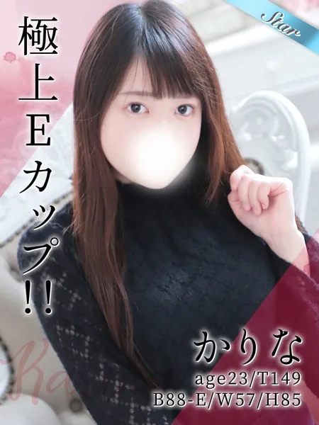 かりな - 写真1枚目