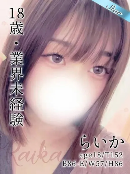 らいか - 写真1枚目