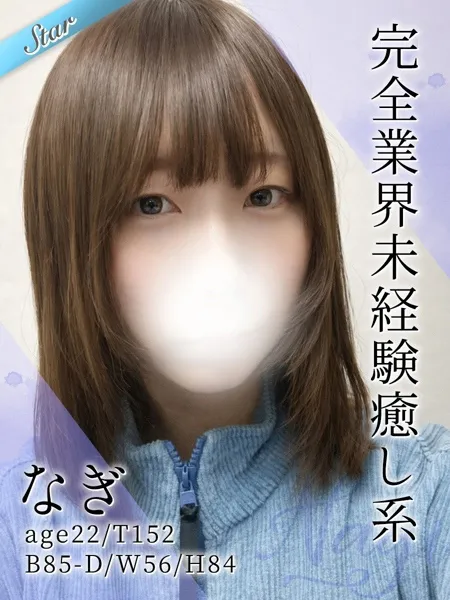 なぎ - 写真1枚目