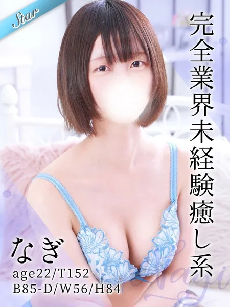 なぎ - 写真1枚目