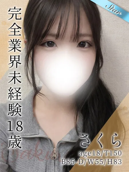 さくら - 写真1枚目