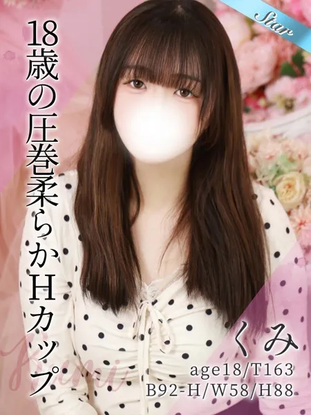 くみ - 写真1枚目