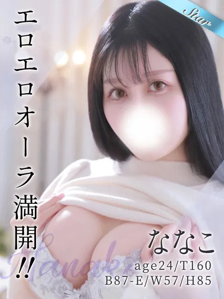 ななこ - 写真1枚目