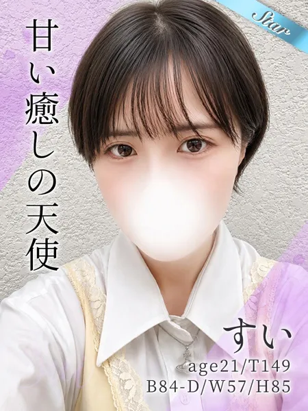 すい - 写真1枚目