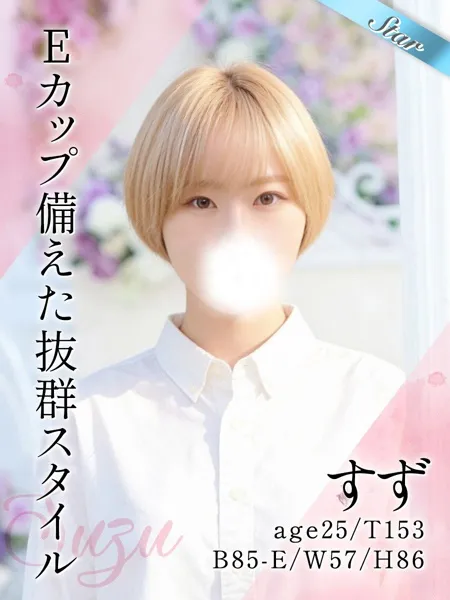 すず - 写真1枚目