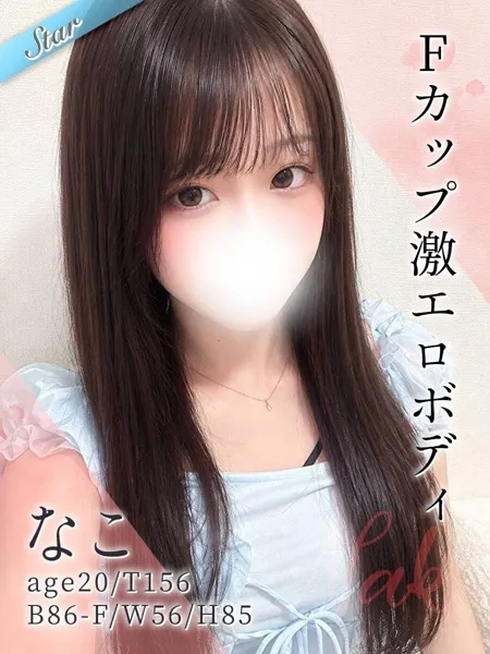 なこ - 写真1枚目