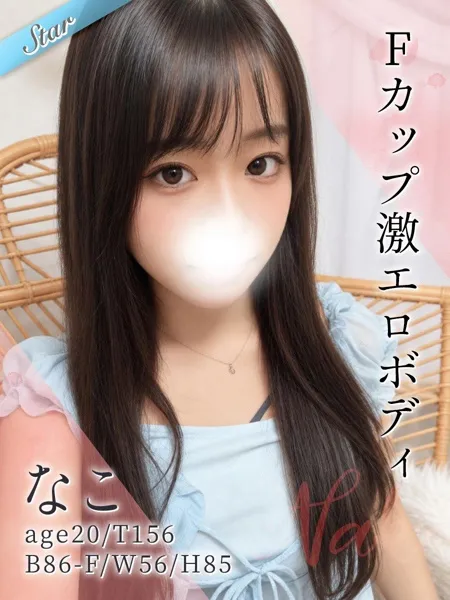 なこ - 写真1枚目