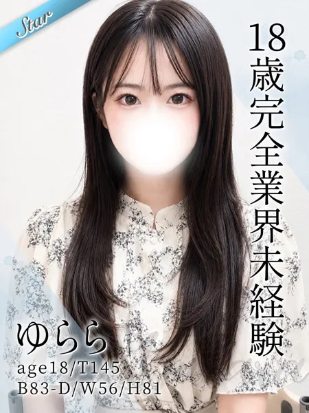ゆらら - 写真1枚目