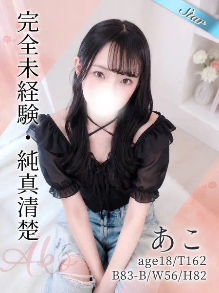 あこ - 写真1枚目