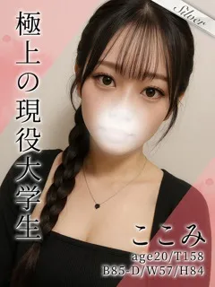 ここみ(20歳)(T:158cm,T:158cm,B:85cm(Dカップ),W:57cm,H:84cm) - 写真