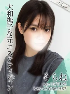 そらね(18歳)(T:155cm,T:155cm,B:83cm(Cカップ),W:56cm,H:87cm) - 写真