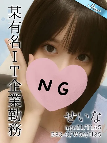 せいな - 写真1枚目