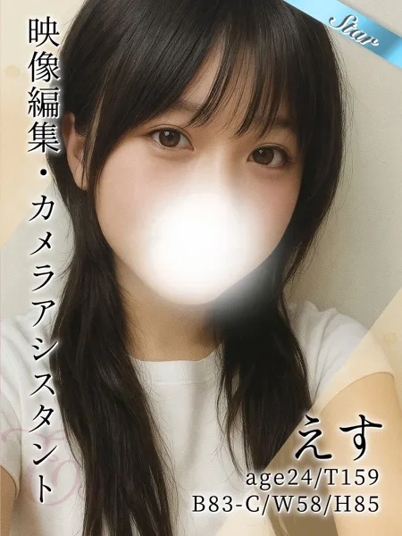 えす - 写真1枚目
