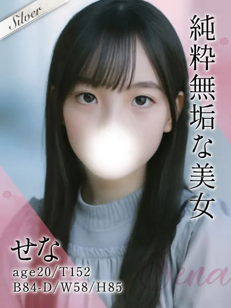 せな - 写真1枚目
