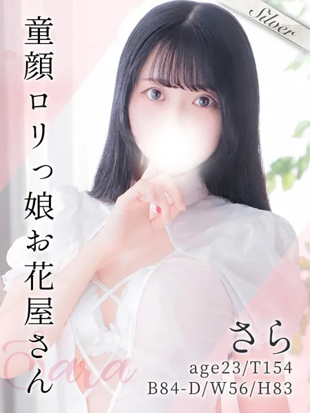 さら - 写真1枚目