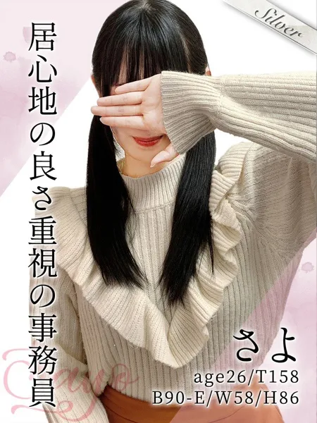 さよ - 写真1枚目