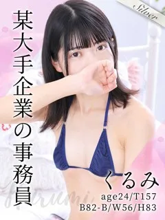  くるみ(24歳)(T:157cm,T:157cm,B:82cm(Bカップ),W:56cm,H:83cm) - 写真