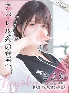  きよか(22歳)(T:163cm,T:163cm,B:85cm(Dカップ),W:57cm,H:83cm) - 写真