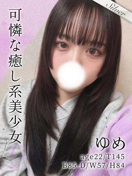 ゆめ - 写真1枚目