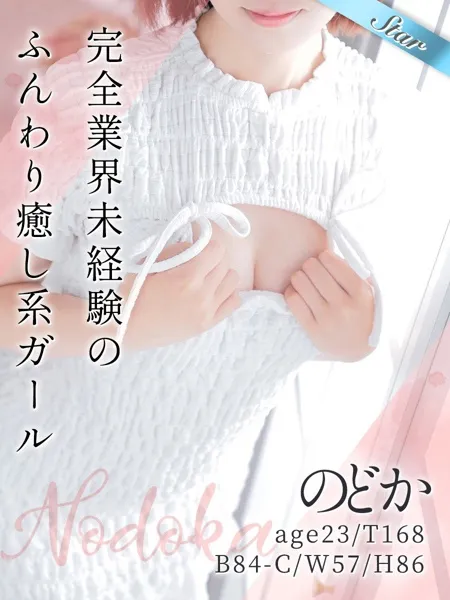 のどか - 写真1枚目