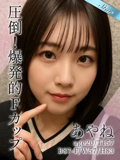 あやね(20歳)(T:157cm,T:157cm,B:87cm(Fカップ),W:57cm,H:83cm) - 写真