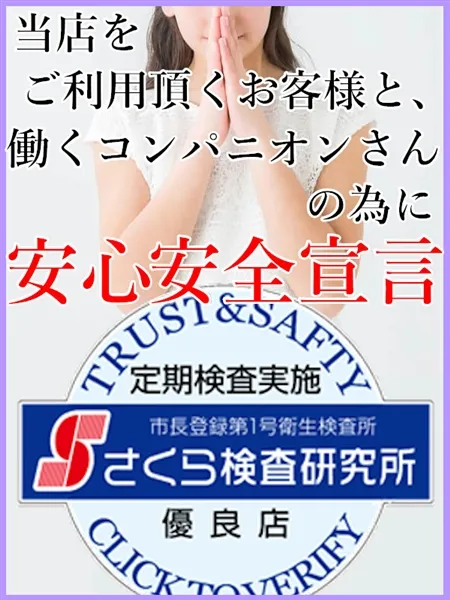 安心安全宣言！ - 写真1枚目