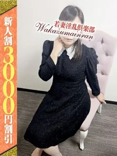  わかな(34歳)若妻淫乱倶楽部(デリヘル) - 写真