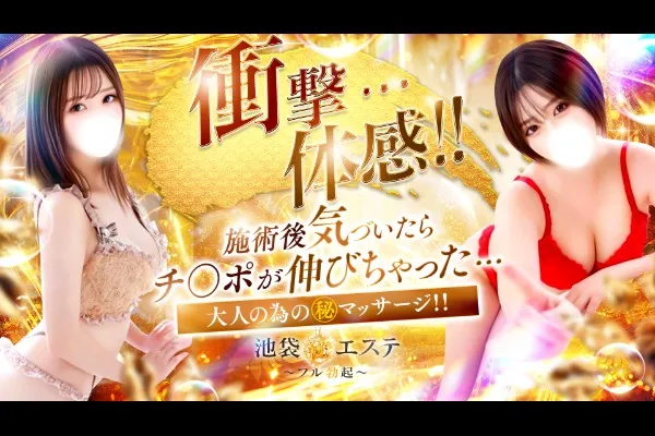 フル勃起(板橋区/風俗)-写真