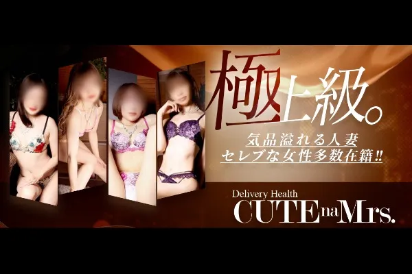 キュートなミセス(静岡/風俗)-写真