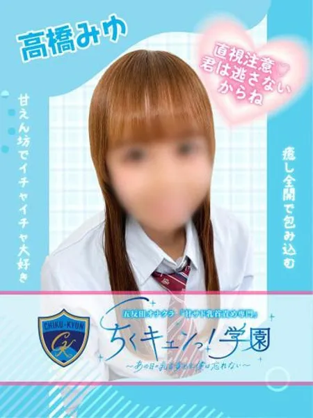 高橋みゆ - 写真1枚目