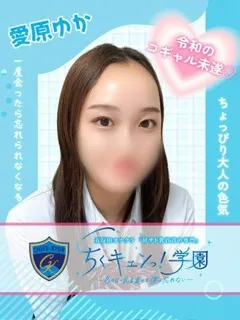  愛原ゆか(22歳)甘サド乳首責め専門「ちくキュンっ！学園」() - 写真