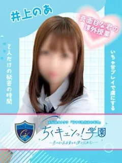  井上のあ(21歳)甘サド乳首責め専門「ちくキュンっ！学園」() - 写真