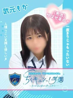  武元もか(22歳)甘サド乳首責め専門「ちくキュンっ！学園」() - 写真